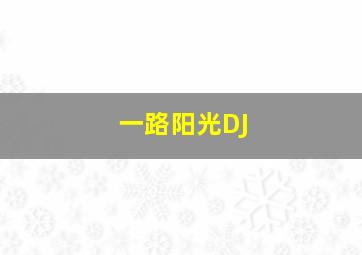 一路阳光DJ