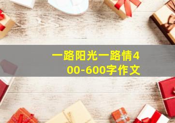 一路阳光一路情400-600字作文