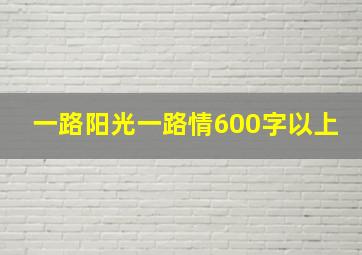 一路阳光一路情600字以上