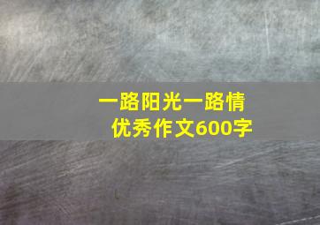 一路阳光一路情优秀作文600字