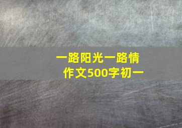 一路阳光一路情作文500字初一