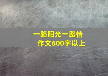 一路阳光一路情作文600字以上