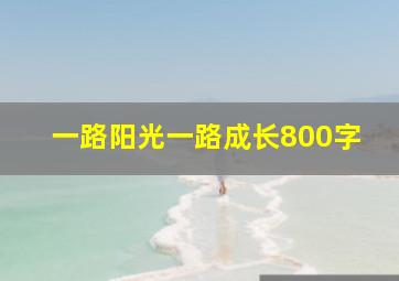 一路阳光一路成长800字