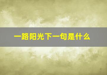 一路阳光下一句是什么