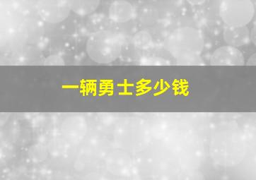 一辆勇士多少钱