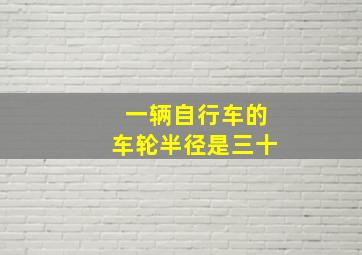 一辆自行车的车轮半径是三十