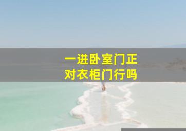 一进卧室门正对衣柜门行吗