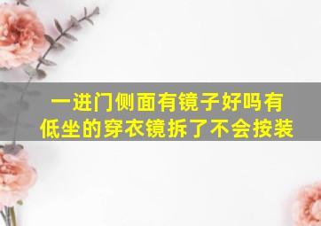 一进门侧面有镜子好吗有低坐的穿衣镜拆了不会按装