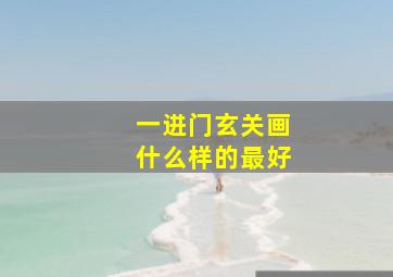 一进门玄关画什么样的最好