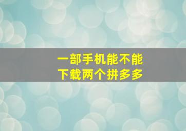 一部手机能不能下载两个拼多多