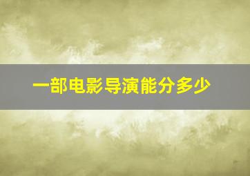 一部电影导演能分多少