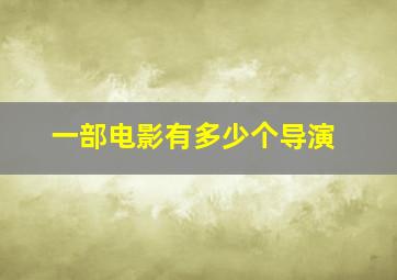 一部电影有多少个导演