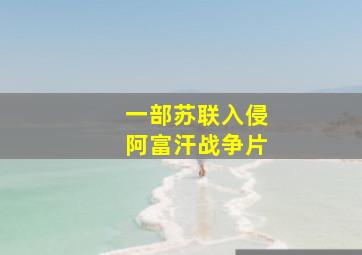 一部苏联入侵阿富汗战争片