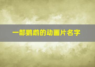 一部鹦鹉的动画片名字