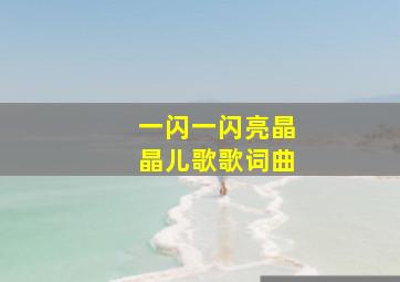 一闪一闪亮晶晶儿歌歌词曲