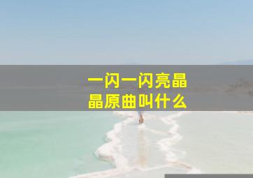 一闪一闪亮晶晶原曲叫什么