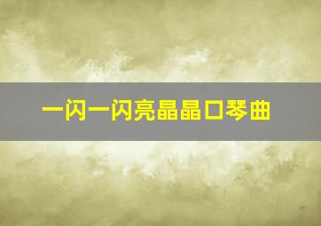 一闪一闪亮晶晶口琴曲