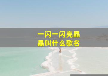 一闪一闪亮晶晶叫什么歌名