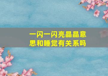 一闪一闪亮晶晶意思和睡觉有关系吗