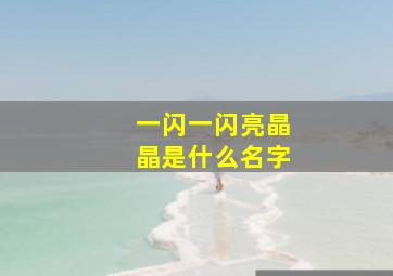 一闪一闪亮晶晶是什么名字