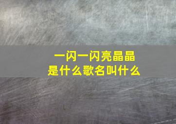 一闪一闪亮晶晶是什么歌名叫什么