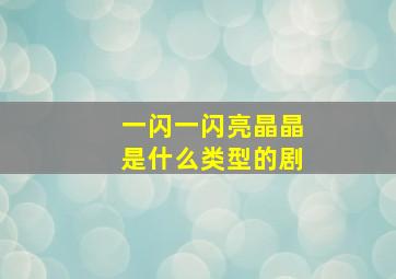 一闪一闪亮晶晶是什么类型的剧