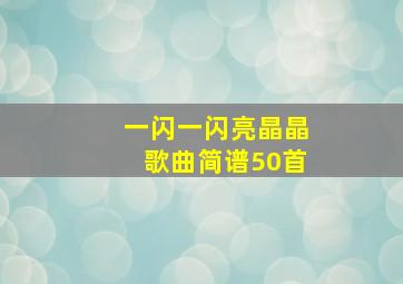 一闪一闪亮晶晶歌曲简谱50首