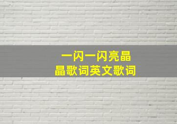 一闪一闪亮晶晶歌词英文歌词