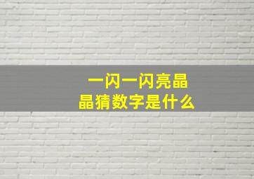 一闪一闪亮晶晶猜数字是什么