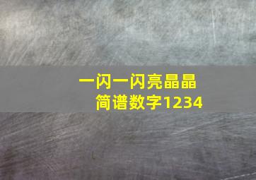 一闪一闪亮晶晶简谱数字1234