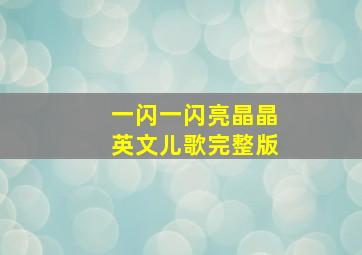 一闪一闪亮晶晶英文儿歌完整版