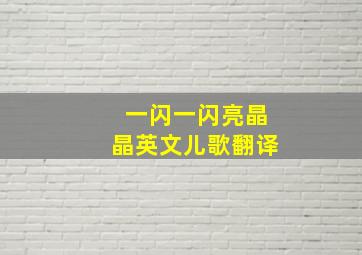 一闪一闪亮晶晶英文儿歌翻译