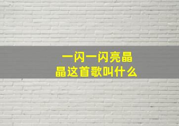 一闪一闪亮晶晶这首歌叫什么