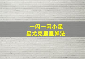 一闪一闪小星星尤克里里弹法