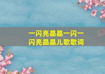 一闪亮晶晶一闪一闪亮晶晶儿歌歌词