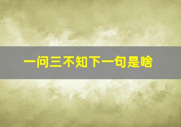 一问三不知下一句是啥