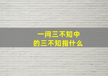 一问三不知中的三不知指什么