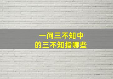 一问三不知中的三不知指哪些