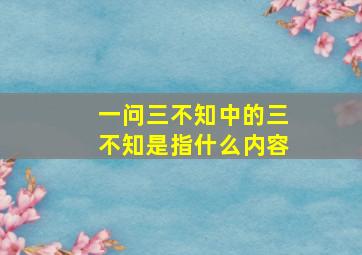 一问三不知中的三不知是指什么内容