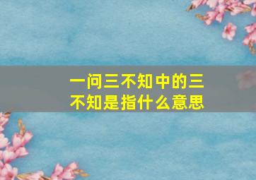 一问三不知中的三不知是指什么意思