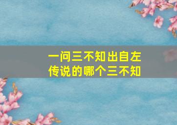 一问三不知出自左传说的哪个三不知