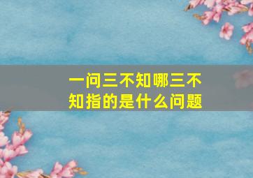 一问三不知哪三不知指的是什么问题