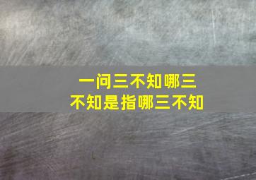 一问三不知哪三不知是指哪三不知