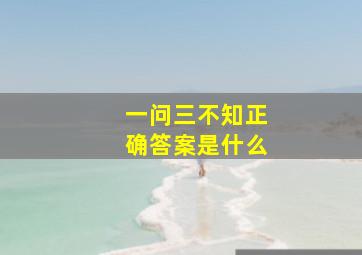 一问三不知正确答案是什么