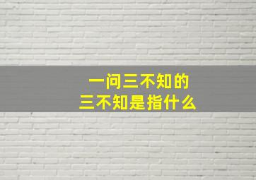 一问三不知的三不知是指什么