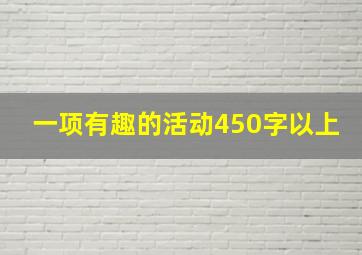 一项有趣的活动450字以上