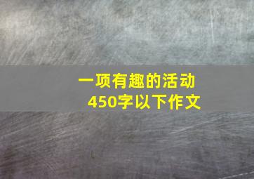 一项有趣的活动450字以下作文