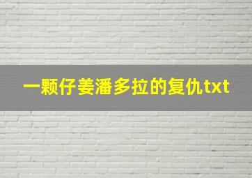 一颗仔姜潘多拉的复仇txt