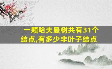 一颗哈夫曼树共有31个结点,有多少非叶子结点