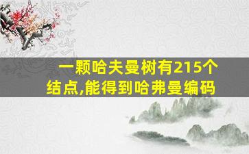 一颗哈夫曼树有215个结点,能得到哈弗曼编码